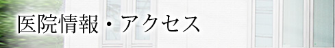 医院情報・アクセス