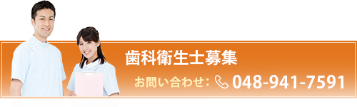 歯科衛生士募集（R3年度新卒予定可） お問合せ：048-941-7591