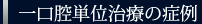 一口腔単位治療の症例