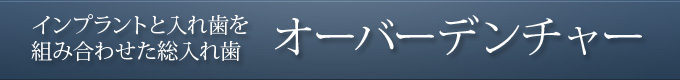 オーバーデンチャーについてはこちら