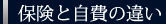 保険と自費の違い