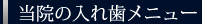 当院の入れ歯メニュー