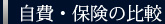 自費・保険の比較