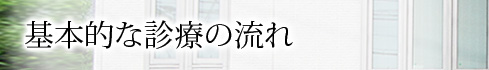 基本的な診療の流れ