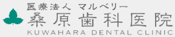 医療法人 マルベリー 桑原歯科医院