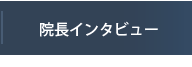 院長インタビュー