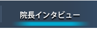 院長インタビュー