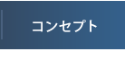 コンセプト