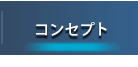 コンセプト