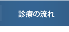 診療の流れ