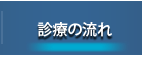 診療の流れ