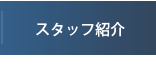 スタッフ紹介 