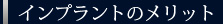 インプラントのメリット