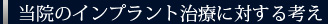 当院のインプラント治療に対する考え