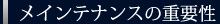 メインテナンスの重要性