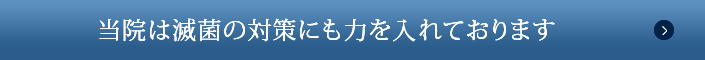 当院は滅菌の対策にも力を入れております