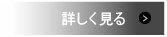 輝く白い歯で、すてきな笑顔を_詳しく見る