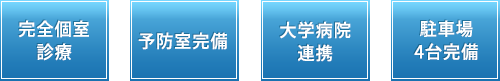 完全個室診療 予防室完備 大学病院連携 駐車場4台完備