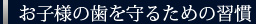 お子様の歯を守るための習慣