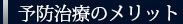 予防治療のメリット