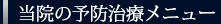 当院の予防治療メニュー