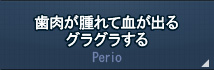 歯肉が腫れて血が出るグラグラする