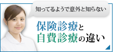 保険診療と自費診療の違い