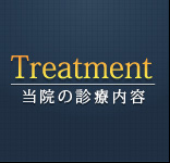 Treatment 当院の診療内容