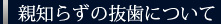 親知らずの抜歯について