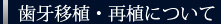 歯牙移植・再植について