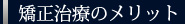 矯正治療のメリット