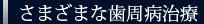 さまざまな歯周病治療