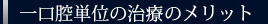 一口腔単位の治療のメリット