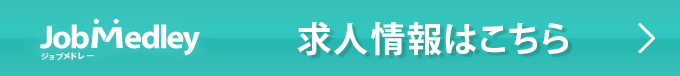 求人情報はこちら