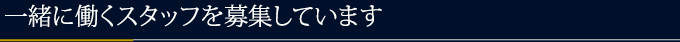 一緒に働くスタッフを募集しています