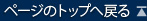 ページのトップへ戻る